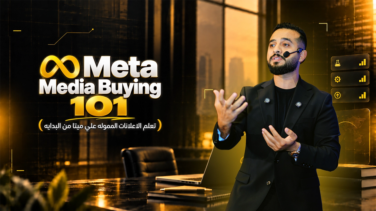 Meta Media Buying 101 (تعلم الاعلانات المموله علي ميتا من البدايه)